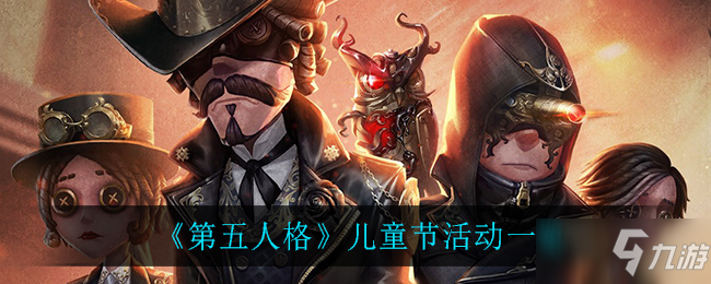 《第五人格》6月1日儿童节活动介绍