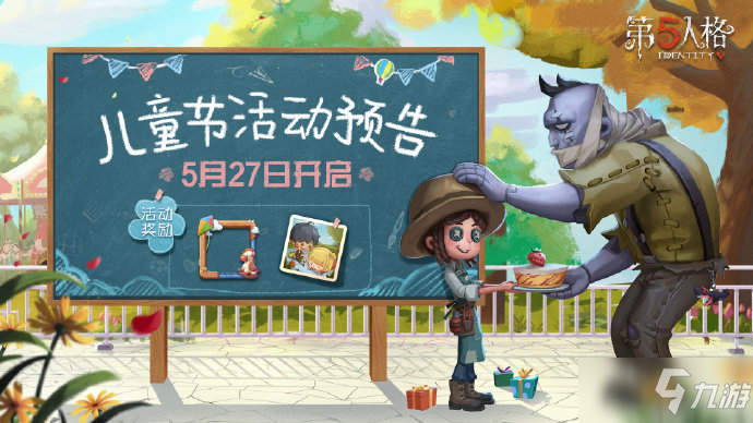 《第五人格》6月1日儿童节活动介绍