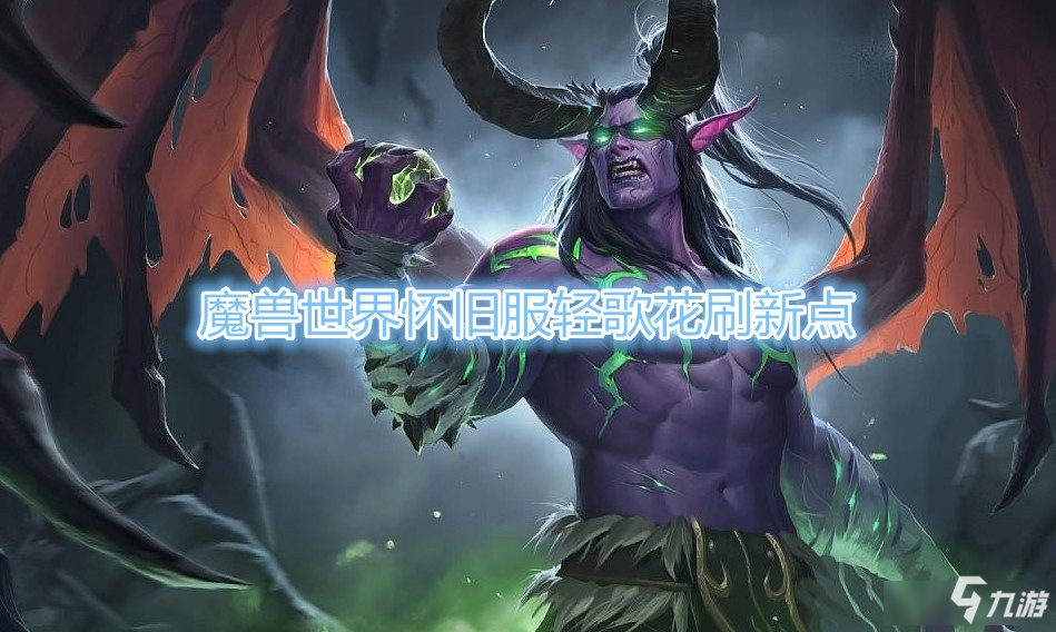 魔獸世界懷舊服輕歌花在哪 魔獸世界懷舊服輕歌花刷新點