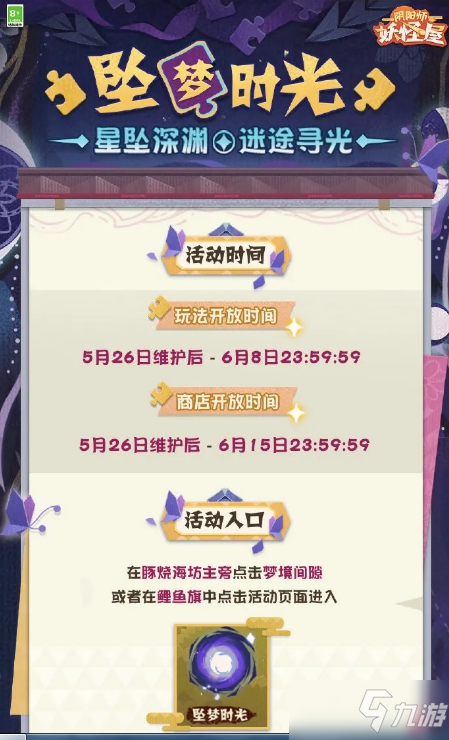 <a id='link_pop' class='keyword-tag' href='https://www.9game.cn/yysygw/'>阴阳师妖怪屋</a>坠梦时光活动怎么玩？坠梦时光活动攻略大全