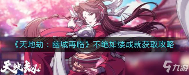 《天地劫：幽城再临》不绝如缕成就获取攻略