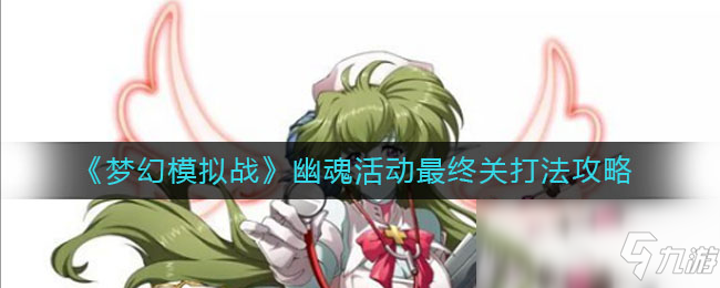 《梦幻模拟战》幽魂活动最终关打法攻略