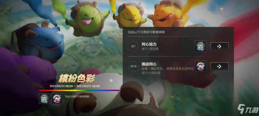 《英雄联盟手游》缤纷色彩攻略