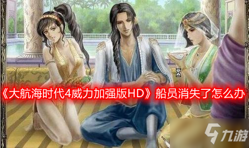 《大航海時代4威力加強版HD》船員消失了怎么辦