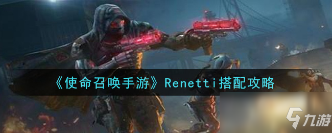 《使命召喚手游》Renetti搭配攻略