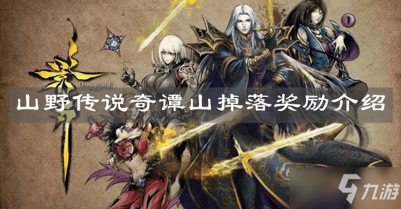 《影之刃3》山野传说奇谭山掉落奖励介绍
