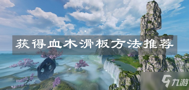 《妄想山?！费净逶趺传@得 血木滑板獲取攻略