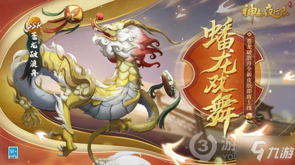 神都夜行录苍龙破浪舟新皮肤蟠龙戏舞怎么得