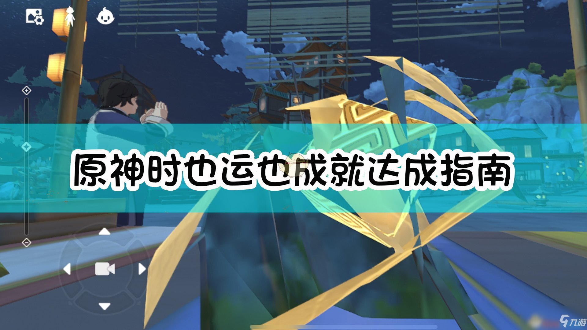 《原神》时也运也成就达成指南