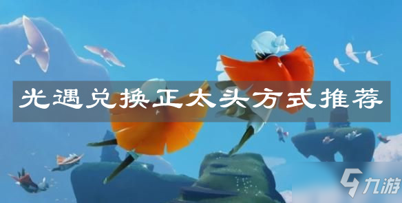 《光遇》兑换正太头方式推荐