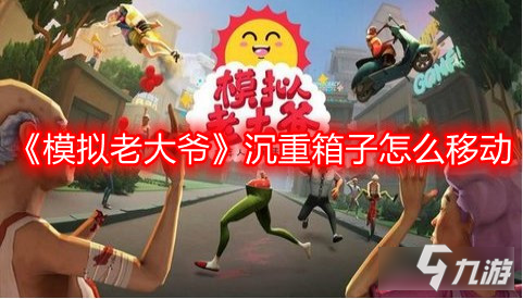 《模擬老大爺》沉重箱子怎么移動