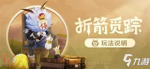 《原神》折箭觅踪怎么玩 折箭觅踪玩法攻略