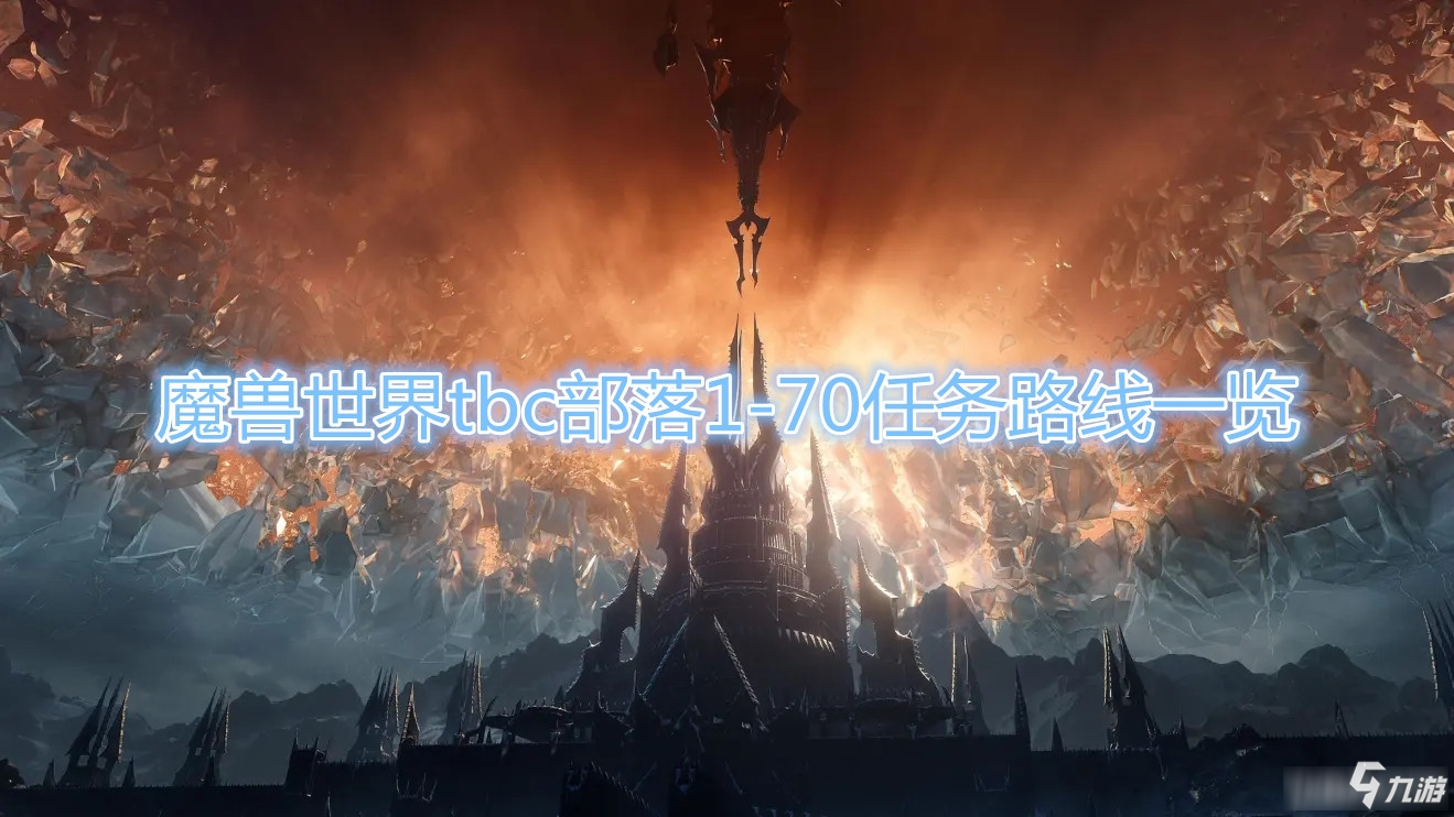 《魔獸世界》70任務(wù)路線有哪些 70任務(wù)路線介紹