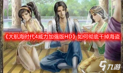 《大航海时代4威力加强版HD》如何彻底干掉海盗