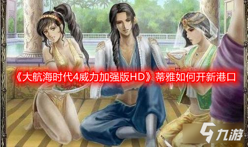 《大航海時代4威力加強版HD》蒂雅如何開新港口