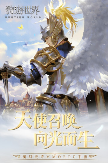 狩游世界截图0