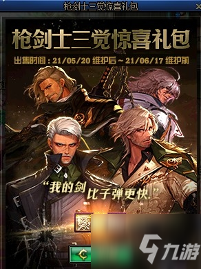 《DNF》枪剑士三觉特别礼包限时出售活动