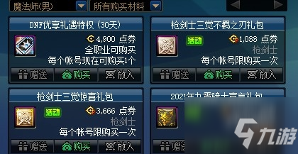 《DNF》枪剑士三觉特别礼包限时出售活动