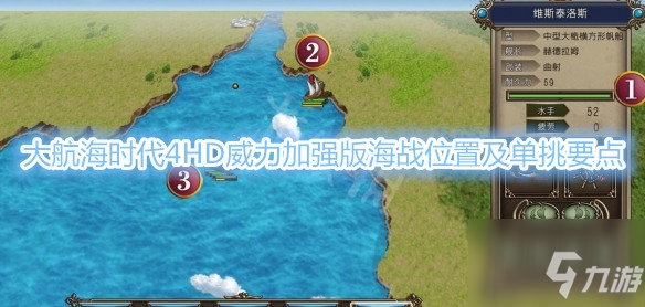 《大航海时代4威力加强版HD》海战单挑教程