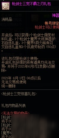 《DNF》枪剑士三觉特别礼包限时出售活动