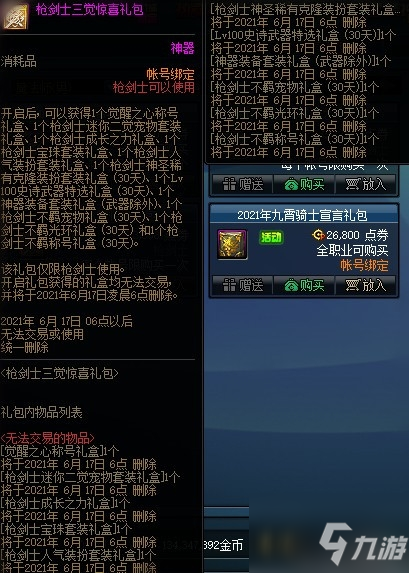 《DNF》枪剑士三觉特别礼包限时出售活动