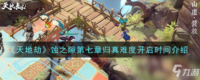 《天地劫:幽城再临》蚀之隙第七章归真难度开启时间介绍