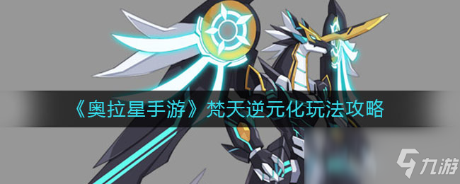 《奥拉星手游》梵天逆元化玩法攻略