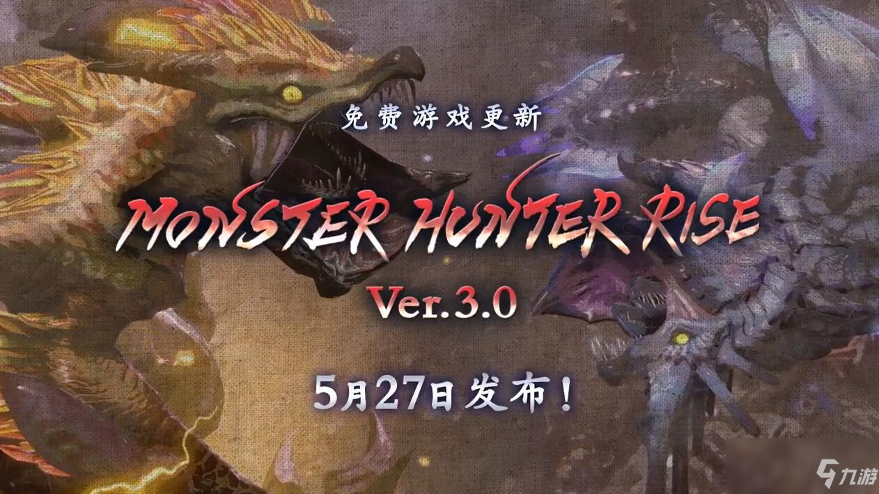 《怪物猎人：崛起》3.0更新5月27日推出 加入天彗龙