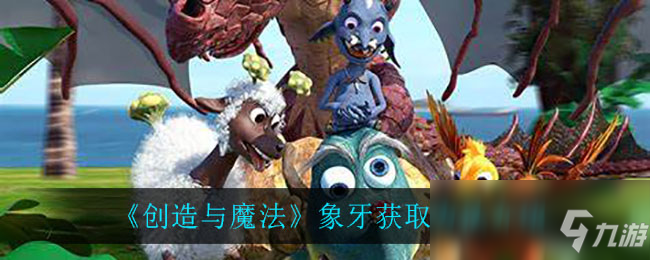 《創(chuàng)造與魔法》象牙獲取方法介紹