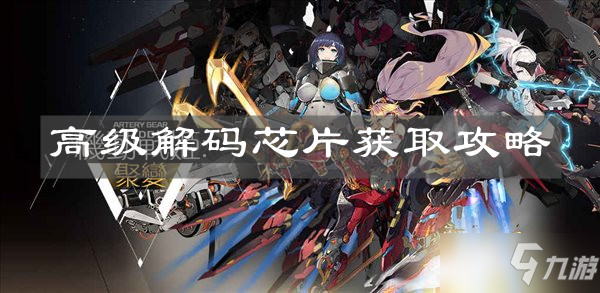 《机动战姬：聚变》高级解码芯片获取攻略