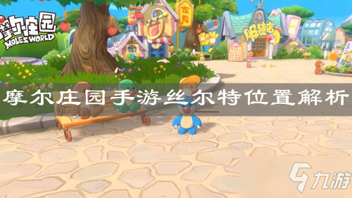 《<a id='link_pop' class='keyword-tag' href='https://www.9game.cn/moerzhuangyuan1/'>摩尔庄园手游</a>》丝尔特位置解析