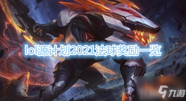 《LOL》源计划2021法球能开出什么