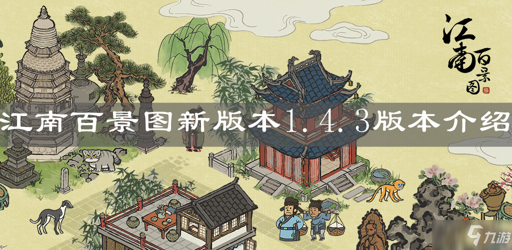 《江南百景图》新版本1.4.3版本介绍