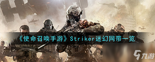 《使命召唤手游》Striker迷幻网带好看吗 Striker迷幻网带外观预览截图