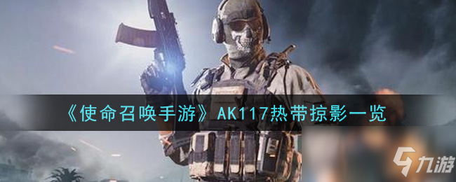 《使命召喚手游》AK117熱帶掠影一覽