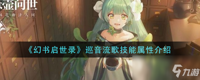 《幻書啟世錄》巡音流歌技能屬性介紹