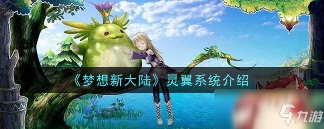 《梦想新大陆》灵翼系统介绍