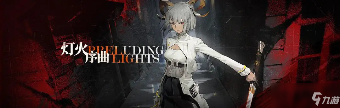 <a id='link_pop' class='keyword-tag' href='https://www.9game.cn/mrfz/'>明日方舟</a>：「灯火序曲」活动前瞻分析