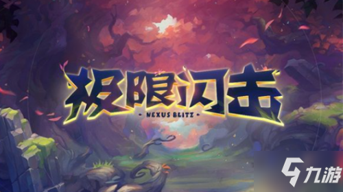 lol2021極限閃擊什么時(shí)候開啟 lol2021極限閃擊模式開啟時(shí)間