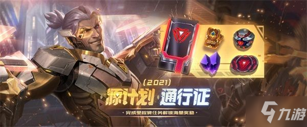 《LOL》2021源计划捍卫大福包获得方法介绍