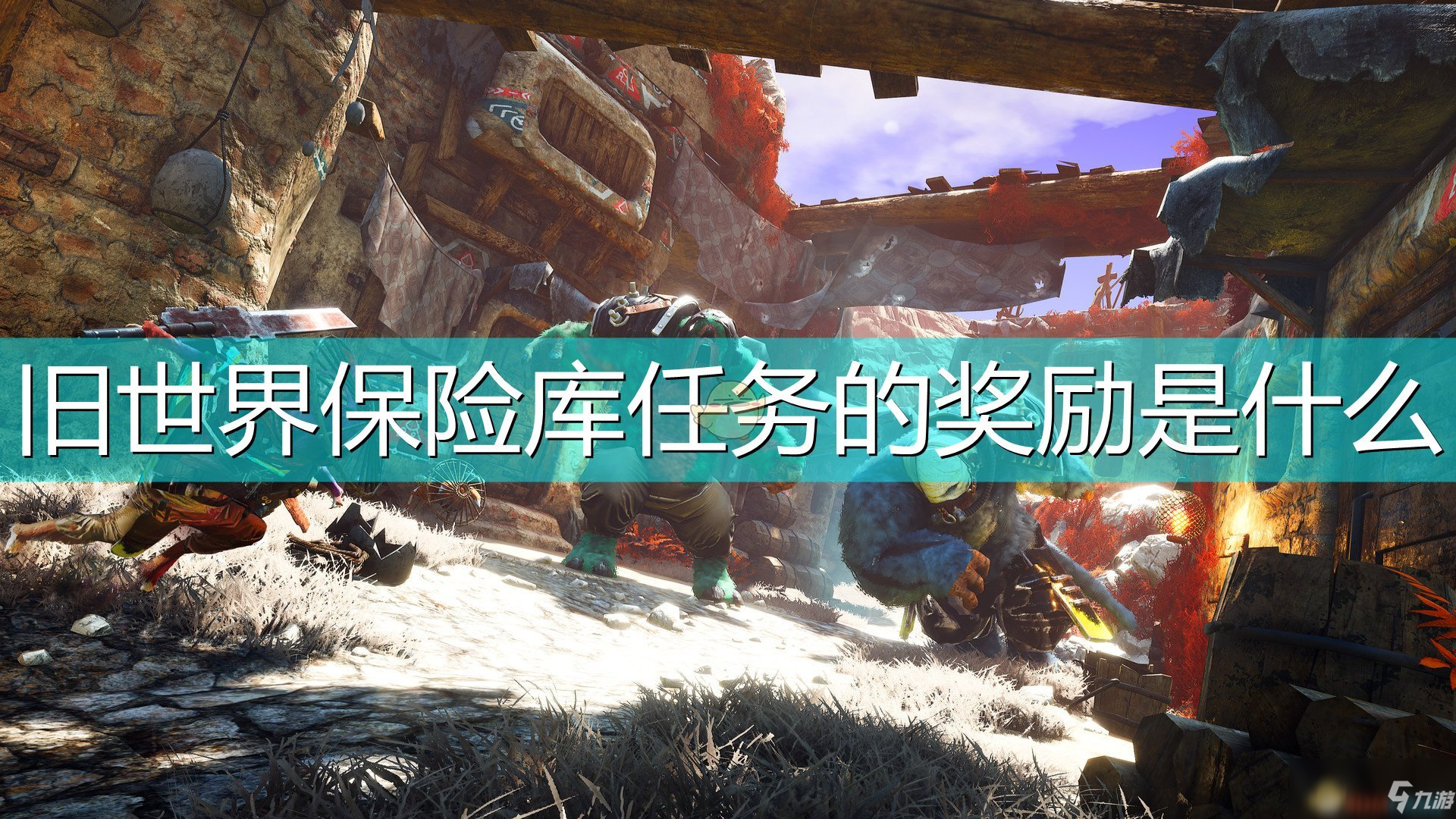 《<a id='link_pop' class='keyword-tag' href='https://www.9game.cn/shbz/'>生化变种</a>》旧世界保险库任务奖励介绍