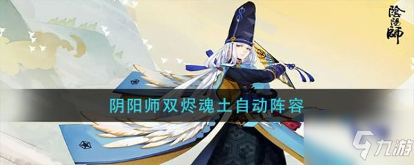 阴阳师双烬魂土自动阵容 具体介绍