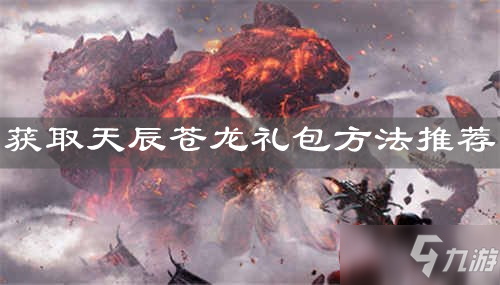 《<a id='link_pop' class='keyword-tag' href='https://www.9game.cn/dhxr/'>妄想山海</a>》获取天辰苍龙礼包方法推荐