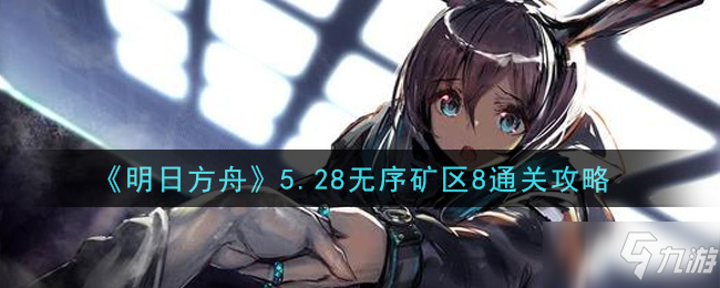 《明日方舟》5.28无序矿区8通关方法