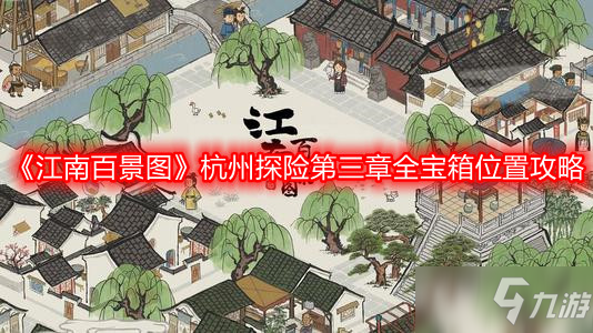 《江南百景图》杭州探险第三章全宝箱位置攻略