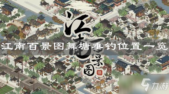 《江南百景图》舞塘垂钓位置一览