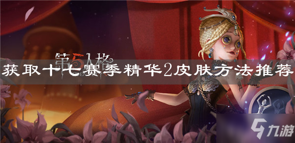 《第五人格》获取十七赛季精华2皮肤方法哪个好 获取十七赛季精华2皮肤推荐