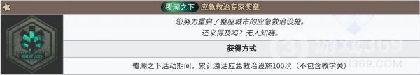 明日方舟应急救治专家奖章介绍