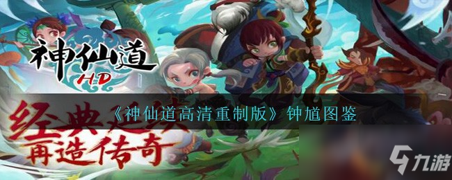 《神仙道高清重制版》鐘馗怎么樣 屬性圖鑒分享