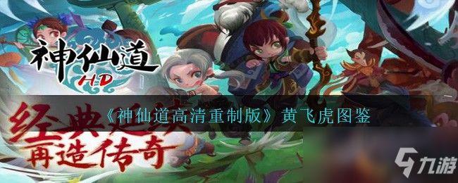 《神仙道高清重制版》黄飞虎图鉴